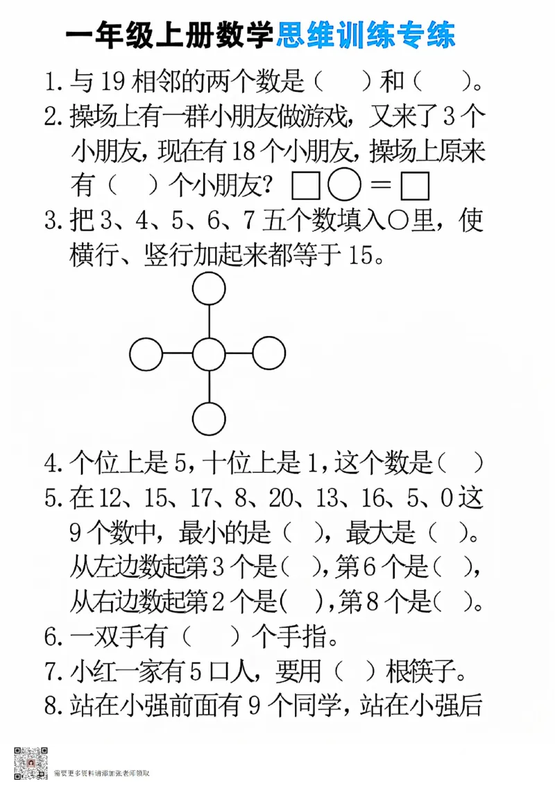 24秋一年级上册数学思维训练(8页)(1)_一年级上下册资料_一年级上册小红书同款资料_一年级上册资料_一年级数学
