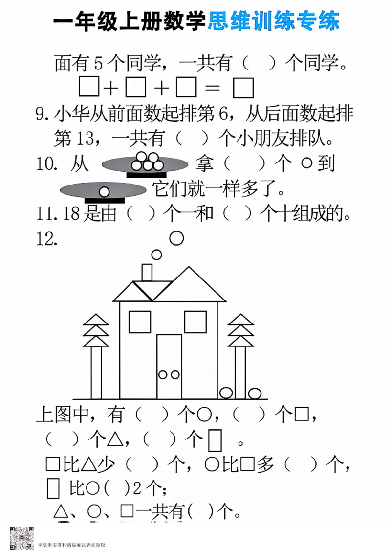 24秋一年级上册数学思维训练(8页)(1)_一年级上下册资料_一年级上册小红书同款资料_一年级上册资料_一年级数学