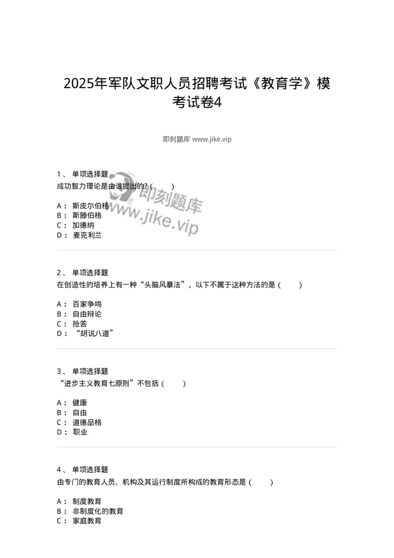 7604-2025年军队文职人员招聘考试《教育学》模拟预测4-137303_军队文职(1)_01.军队文职真题-专业课_（全）版本一（历年真题+章节练习+模拟题）_教育学(军队文职)_预测模拟_纯题目