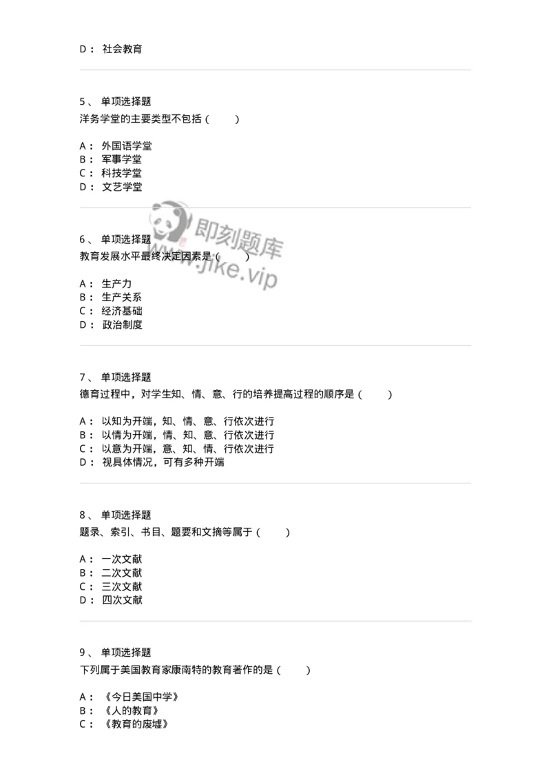 7604-2025年军队文职人员招聘考试《教育学》模拟预测4-137303_军队文职(1)_01.军队文职真题-专业课_（全）版本一（历年真题+章节练习+模拟题）_教育学(军队文职)_预测模拟_纯题目