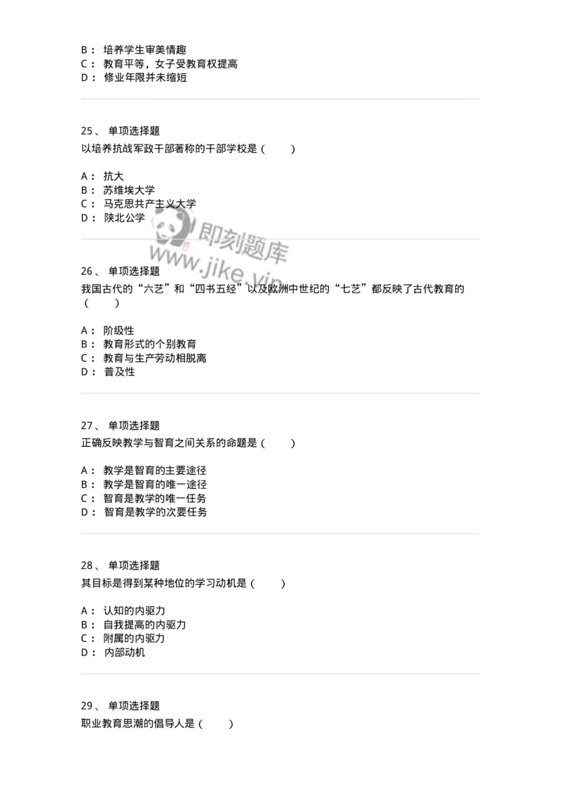 7604-2025年军队文职人员招聘考试《教育学》模拟预测4-137303_军队文职(1)_01.军队文职真题-专业课_（全）版本一（历年真题+章节练习+模拟题）_教育学(军队文职)_预测模拟_纯题目