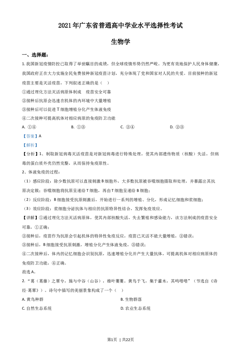 2021年高考生物试卷（广东）（解析卷）_生物历年高考真题_新&middot;Word版2008-2025&middot;高考生物真题_生物（按年份分类）2008-2025_2021&middot;高考生物真题