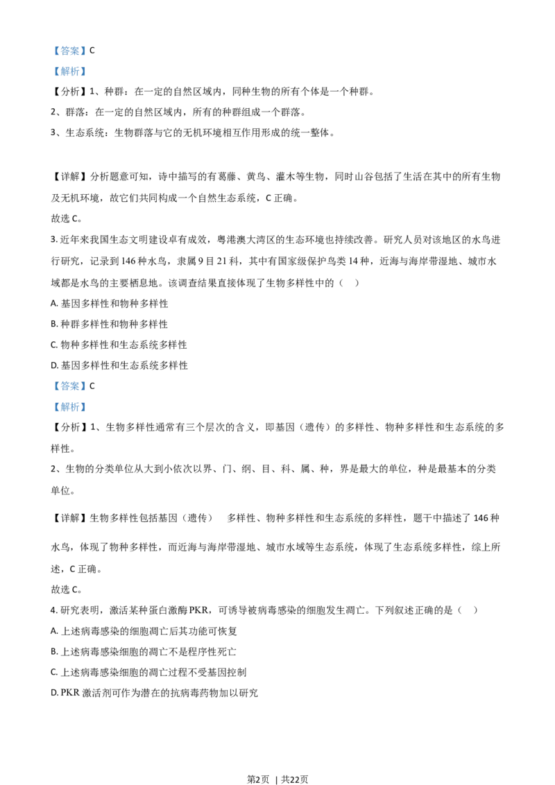2021年高考生物试卷（广东）（解析卷）_生物历年高考真题_新&middot;Word版2008-2025&middot;高考生物真题_生物（按年份分类）2008-2025_2021&middot;高考生物真题
