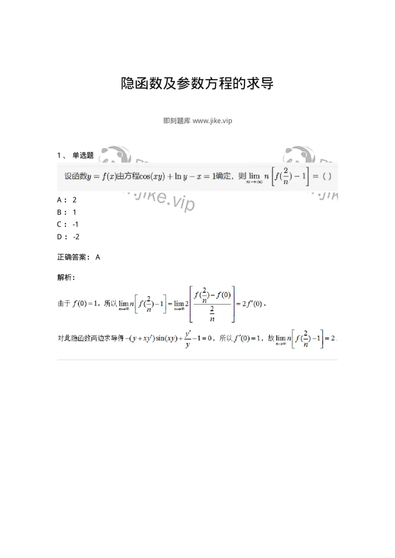 87050205-隐函数及参数方程的求导-194171_军队文职(1)_01.军队文职真题-专业课_（全）版本一（历年真题+章节练习+模拟题）_数学2(军队文职)_章节练习_题目+解析