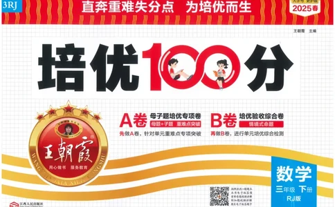 25春三下数学王朝霞培优100分_三年级上下册资料_53黄冈多个品牌系列资料_数学