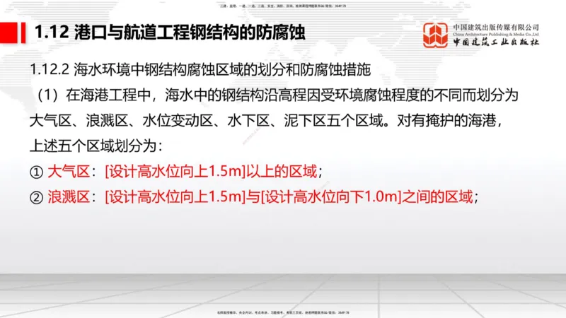 A12节：1.12钢结构的防腐蚀-1.13施工测量（12.19）_2026年一级建造师_2026年一建港航_2025年一建港航SVIP_02-基础精讲✿高端面授✿深度强化_03-港航《两轮基础直播》陈冬铭JGS_讲义