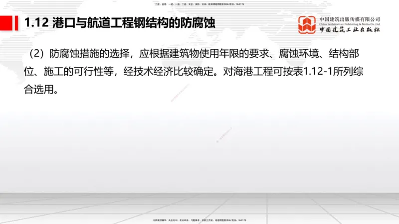 A12节：1.12钢结构的防腐蚀-1.13施工测量（12.19）_2026年一级建造师_2026年一建港航_2025年一建港航SVIP_02-基础精讲✿高端面授✿深度强化_03-港航《两轮基础直播》陈冬铭JGS_讲义