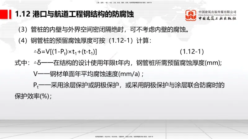 A12节：1.12钢结构的防腐蚀-1.13施工测量（12.19）_2026年一级建造师_2026年一建港航_2025年一建港航SVIP_02-基础精讲✿高端面授✿深度强化_03-港航《两轮基础直播》陈冬铭JGS_讲义