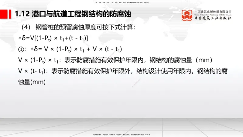 A12节：1.12钢结构的防腐蚀-1.13施工测量（12.19）_2026年一级建造师_2026年一建港航_2025年一建港航SVIP_02-基础精讲✿高端面授✿深度强化_03-港航《两轮基础直播》陈冬铭JGS_讲义
