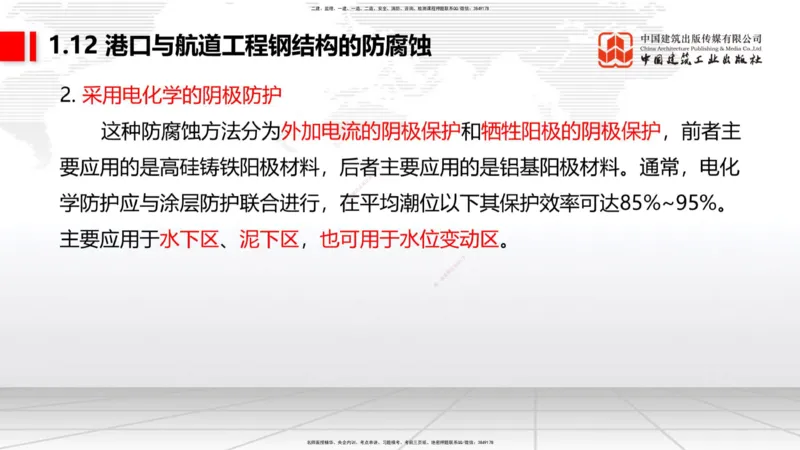 A12节：1.12钢结构的防腐蚀-1.13施工测量（12.19）_2026年一级建造师_2026年一建港航_2025年一建港航SVIP_02-基础精讲✿高端面授✿深度强化_03-港航《两轮基础直播》陈冬铭JGS_讲义
