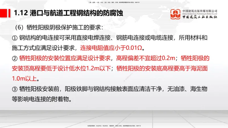 A12节：1.12钢结构的防腐蚀-1.13施工测量（12.19）_2026年一级建造师_2026年一建港航_2025年一建港航SVIP_02-基础精讲✿高端面授✿深度强化_03-港航《两轮基础直播》陈冬铭JGS_讲义