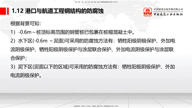 A12节：1.12钢结构的防腐蚀-1.13施工测量（12.19）_2026年一级建造师_2026年一建港航_2025年一建港航SVIP_02-基础精讲✿高端面授✿深度强化_03-港航《两轮基础直播》陈冬铭JGS_讲义