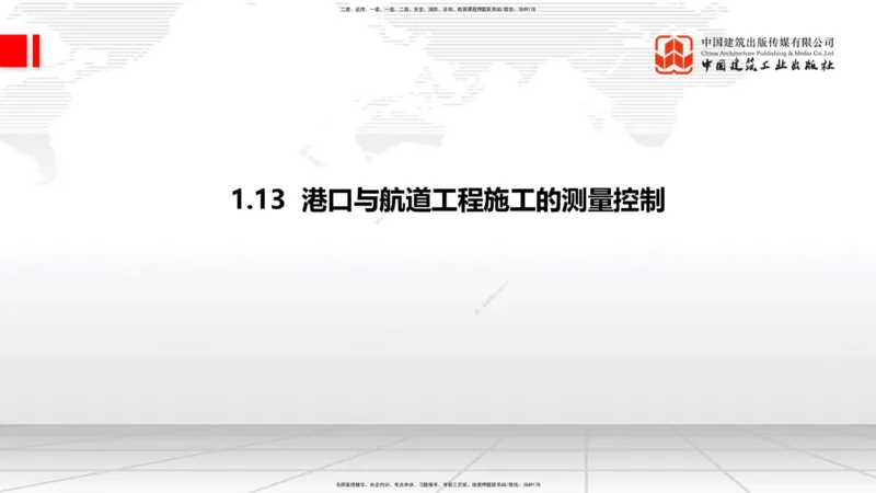 A12节：1.12钢结构的防腐蚀-1.13施工测量（12.19）_2026年一级建造师_2026年一建港航_2025年一建港航SVIP_02-基础精讲✿高端面授✿深度强化_03-港航《两轮基础直播》陈冬铭JGS_讲义