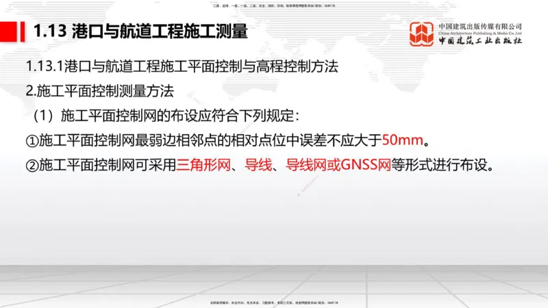 A12节：1.12钢结构的防腐蚀-1.13施工测量（12.19）_2026年一级建造师_2026年一建港航_2025年一建港航SVIP_02-基础精讲✿高端面授✿深度强化_03-港航《两轮基础直播》陈冬铭JGS_讲义