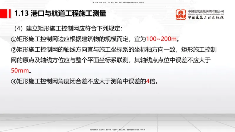 A12节：1.12钢结构的防腐蚀-1.13施工测量（12.19）_2026年一级建造师_2026年一建港航_2025年一建港航SVIP_02-基础精讲✿高端面授✿深度强化_03-港航《两轮基础直播》陈冬铭JGS_讲义