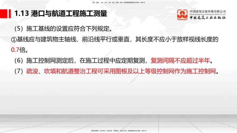 A12节：1.12钢结构的防腐蚀-1.13施工测量（12.19）_2026年一级建造师_2026年一建港航_2025年一建港航SVIP_02-基础精讲✿高端面授✿深度强化_03-港航《两轮基础直播》陈冬铭JGS_讲义