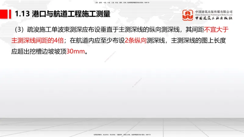A12节：1.12钢结构的防腐蚀-1.13施工测量（12.19）_2026年一级建造师_2026年一建港航_2025年一建港航SVIP_02-基础精讲✿高端面授✿深度强化_03-港航《两轮基础直播》陈冬铭JGS_讲义