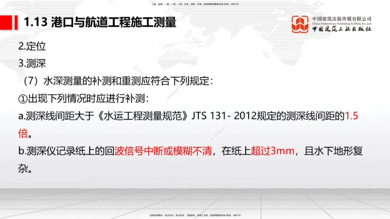 A12节：1.12钢结构的防腐蚀-1.13施工测量（12.19）_2026年一级建造师_2026年一建港航_2025年一建港航SVIP_02-基础精讲✿高端面授✿深度强化_03-港航《两轮基础直播》陈冬铭JGS_讲义