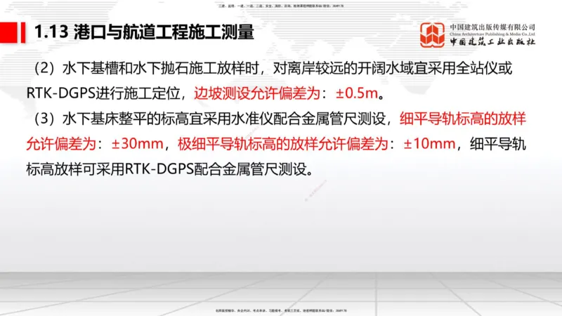 A12节：1.12钢结构的防腐蚀-1.13施工测量（12.19）_2026年一级建造师_2026年一建港航_2025年一建港航SVIP_02-基础精讲✿高端面授✿深度强化_03-港航《两轮基础直播》陈冬铭JGS_讲义