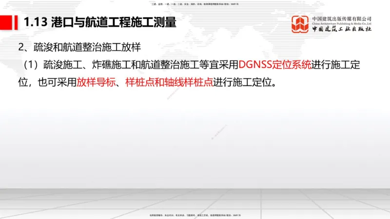 A12节：1.12钢结构的防腐蚀-1.13施工测量（12.19）_2026年一级建造师_2026年一建港航_2025年一建港航SVIP_02-基础精讲✿高端面授✿深度强化_03-港航《两轮基础直播》陈冬铭JGS_讲义