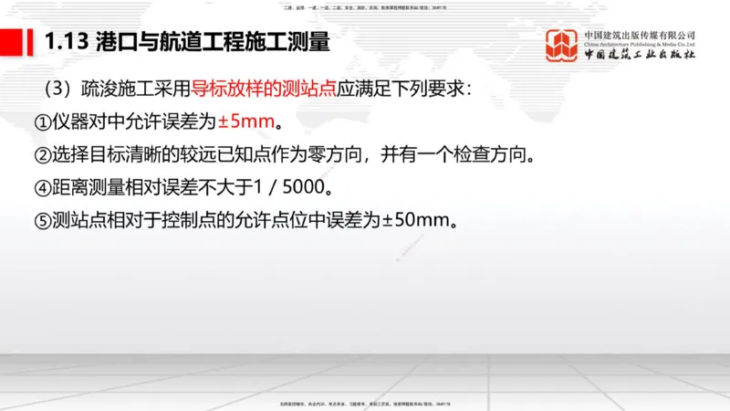 A12节：1.12钢结构的防腐蚀-1.13施工测量（12.19）_2026年一级建造师_2026年一建港航_2025年一建港航SVIP_02-基础精讲✿高端面授✿深度强化_03-港航《两轮基础直播》陈冬铭JGS_讲义