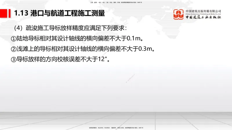 A12节：1.12钢结构的防腐蚀-1.13施工测量（12.19）_2026年一级建造师_2026年一建港航_2025年一建港航SVIP_02-基础精讲✿高端面授✿深度强化_03-港航《两轮基础直播》陈冬铭JGS_讲义