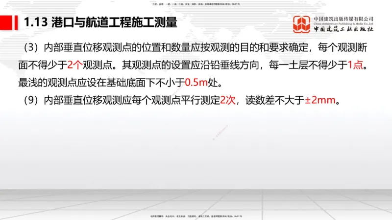 A12节：1.12钢结构的防腐蚀-1.13施工测量（12.19）_2026年一级建造师_2026年一建港航_2025年一建港航SVIP_02-基础精讲✿高端面授✿深度强化_03-港航《两轮基础直播》陈冬铭JGS_讲义