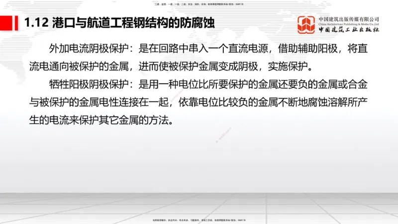 A12节：1.12钢结构的防腐蚀-1.13施工测量（12.19）_2026年一级建造师_2026年一建港航_2025年一建港航SVIP_02-基础精讲✿高端面授✿深度强化_03-港航《两轮基础直播》陈冬铭JGS_讲义