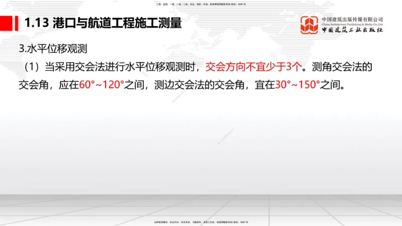 A12节：1.12钢结构的防腐蚀-1.13施工测量（12.19）_2026年一级建造师_2026年一建港航_2025年一建港航SVIP_02-基础精讲✿高端面授✿深度强化_03-港航《两轮基础直播》陈冬铭JGS_讲义
