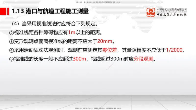 A12节：1.12钢结构的防腐蚀-1.13施工测量（12.19）_2026年一级建造师_2026年一建港航_2025年一建港航SVIP_02-基础精讲✿高端面授✿深度强化_03-港航《两轮基础直播》陈冬铭JGS_讲义
