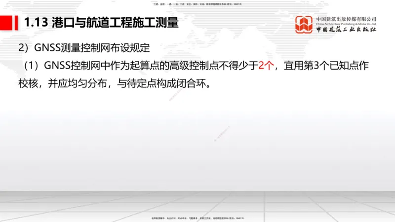 A12节：1.12钢结构的防腐蚀-1.13施工测量（12.19）_2026年一级建造师_2026年一建港航_2025年一建港航SVIP_02-基础精讲✿高端面授✿深度强化_03-港航《两轮基础直播》陈冬铭JGS_讲义