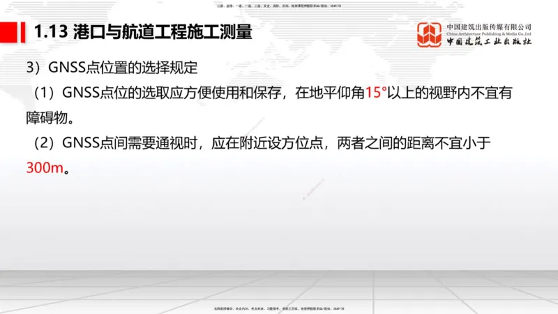 A12节：1.12钢结构的防腐蚀-1.13施工测量（12.19）_2026年一级建造师_2026年一建港航_2025年一建港航SVIP_02-基础精讲✿高端面授✿深度强化_03-港航《两轮基础直播》陈冬铭JGS_讲义