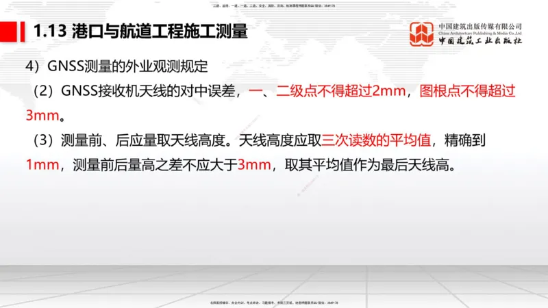 A12节：1.12钢结构的防腐蚀-1.13施工测量（12.19）_2026年一级建造师_2026年一建港航_2025年一建港航SVIP_02-基础精讲✿高端面授✿深度强化_03-港航《两轮基础直播》陈冬铭JGS_讲义