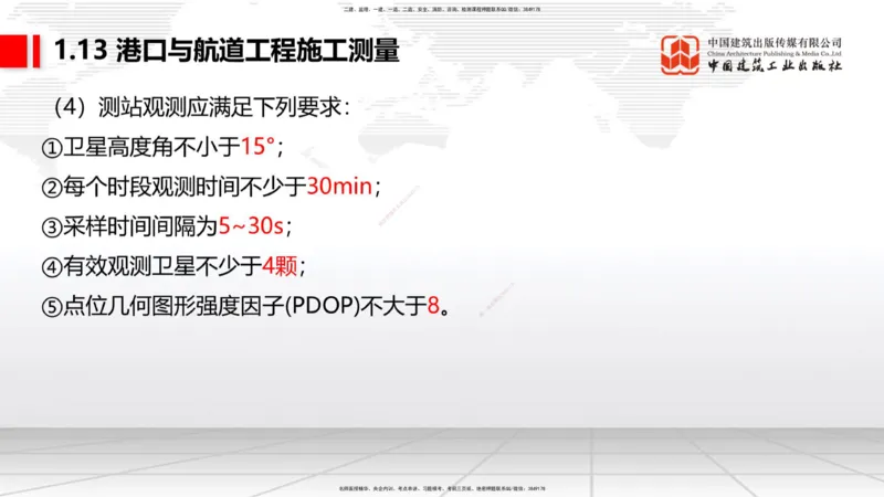 A12节：1.12钢结构的防腐蚀-1.13施工测量（12.19）_2026年一级建造师_2026年一建港航_2025年一建港航SVIP_02-基础精讲✿高端面授✿深度强化_03-港航《两轮基础直播》陈冬铭JGS_讲义