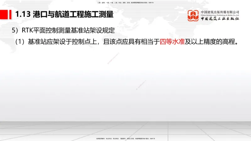 A12节：1.12钢结构的防腐蚀-1.13施工测量（12.19）_2026年一级建造师_2026年一建港航_2025年一建港航SVIP_02-基础精讲✿高端面授✿深度强化_03-港航《两轮基础直播》陈冬铭JGS_讲义