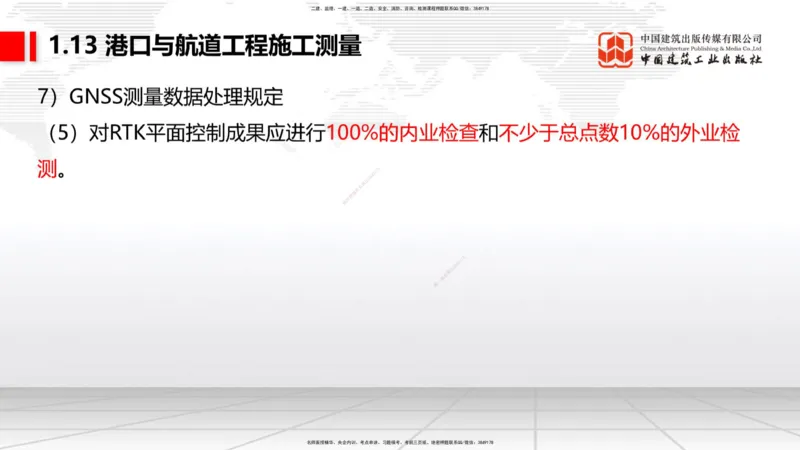 A12节：1.12钢结构的防腐蚀-1.13施工测量（12.19）_2026年一级建造师_2026年一建港航_2025年一建港航SVIP_02-基础精讲✿高端面授✿深度强化_03-港航《两轮基础直播》陈冬铭JGS_讲义