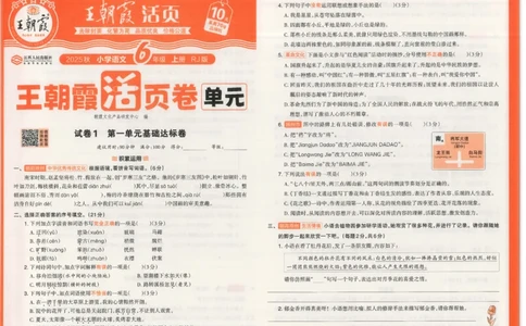 25秋语文人教版6上_2025秋《王朝霞活页卷》语文1-6