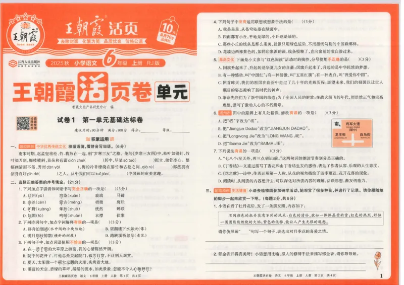 25秋语文人教版6上_2025秋《王朝霞活页卷》语文1-6