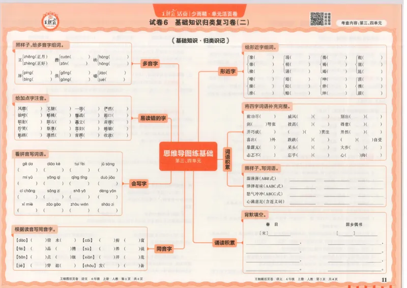 25秋语文人教版6上_2025秋《王朝霞活页卷》语文1-6