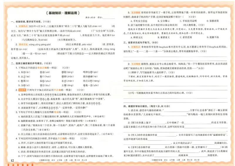 25秋语文人教版6上_2025秋《王朝霞活页卷》语文1-6