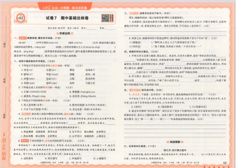 25秋语文人教版6上_2025秋《王朝霞活页卷》语文1-6