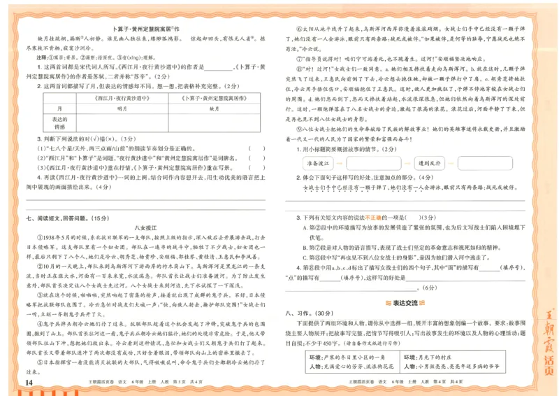 25秋语文人教版6上_2025秋《王朝霞活页卷》语文1-6