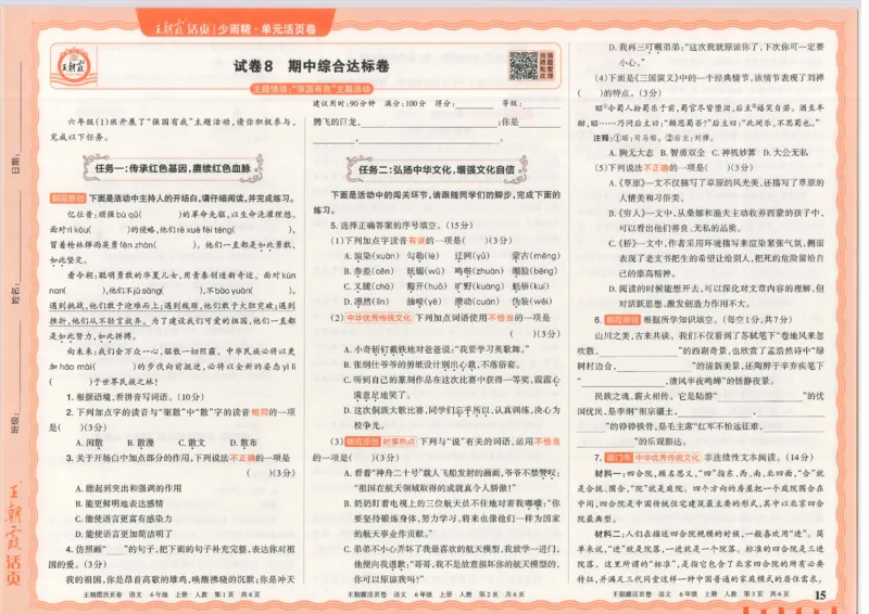 25秋语文人教版6上_2025秋《王朝霞活页卷》语文1-6