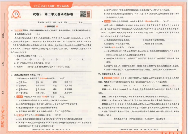 25秋语文人教版6上_2025秋《王朝霞活页卷》语文1-6