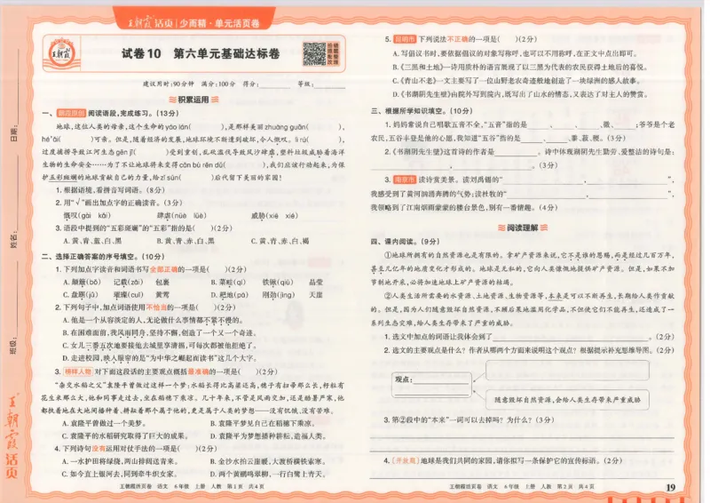 25秋语文人教版6上_2025秋《王朝霞活页卷》语文1-6