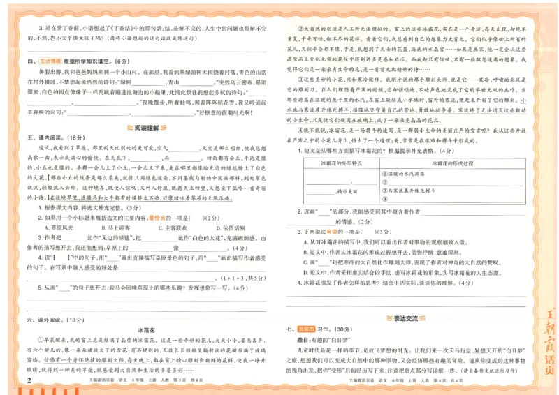 25秋语文人教版6上_2025秋《王朝霞活页卷》语文1-6