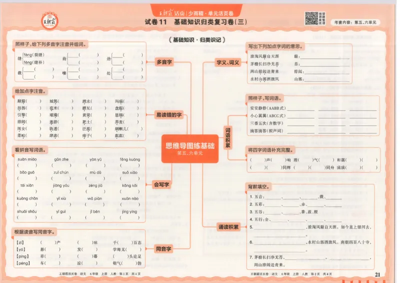 25秋语文人教版6上_2025秋《王朝霞活页卷》语文1-6
