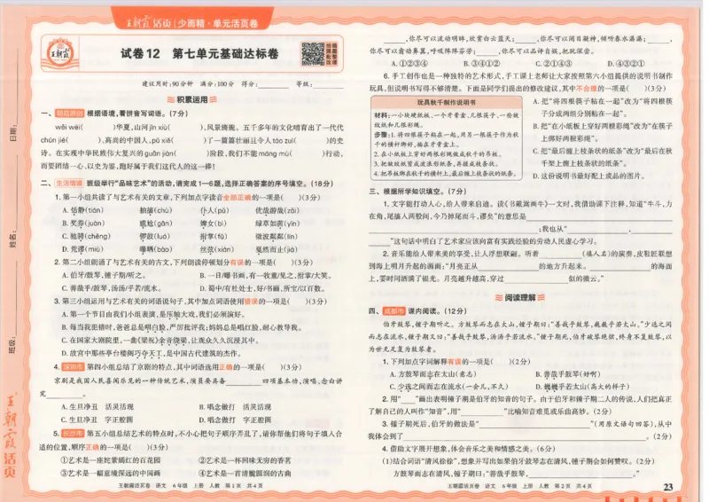 25秋语文人教版6上_2025秋《王朝霞活页卷》语文1-6