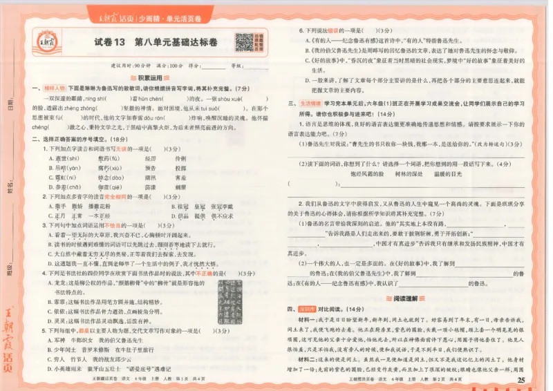 25秋语文人教版6上_2025秋《王朝霞活页卷》语文1-6