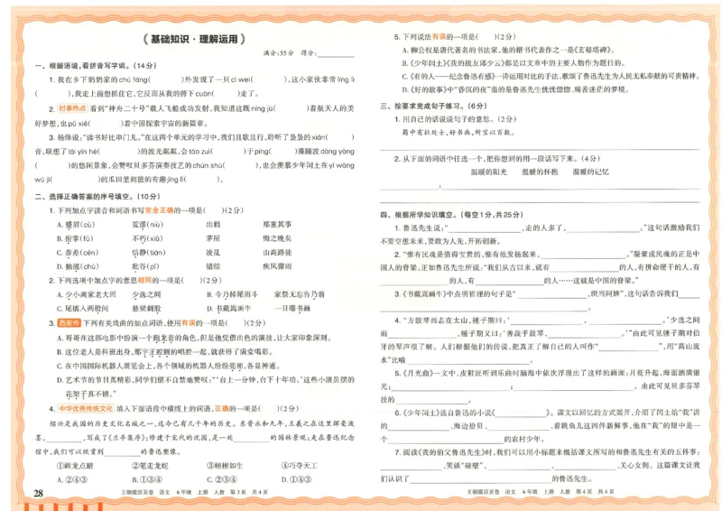 25秋语文人教版6上_2025秋《王朝霞活页卷》语文1-6